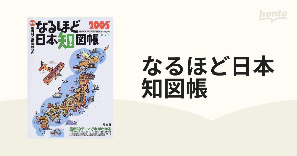 なるほど日本知図帳 知れば知るほどみえてくる！！ ２００５