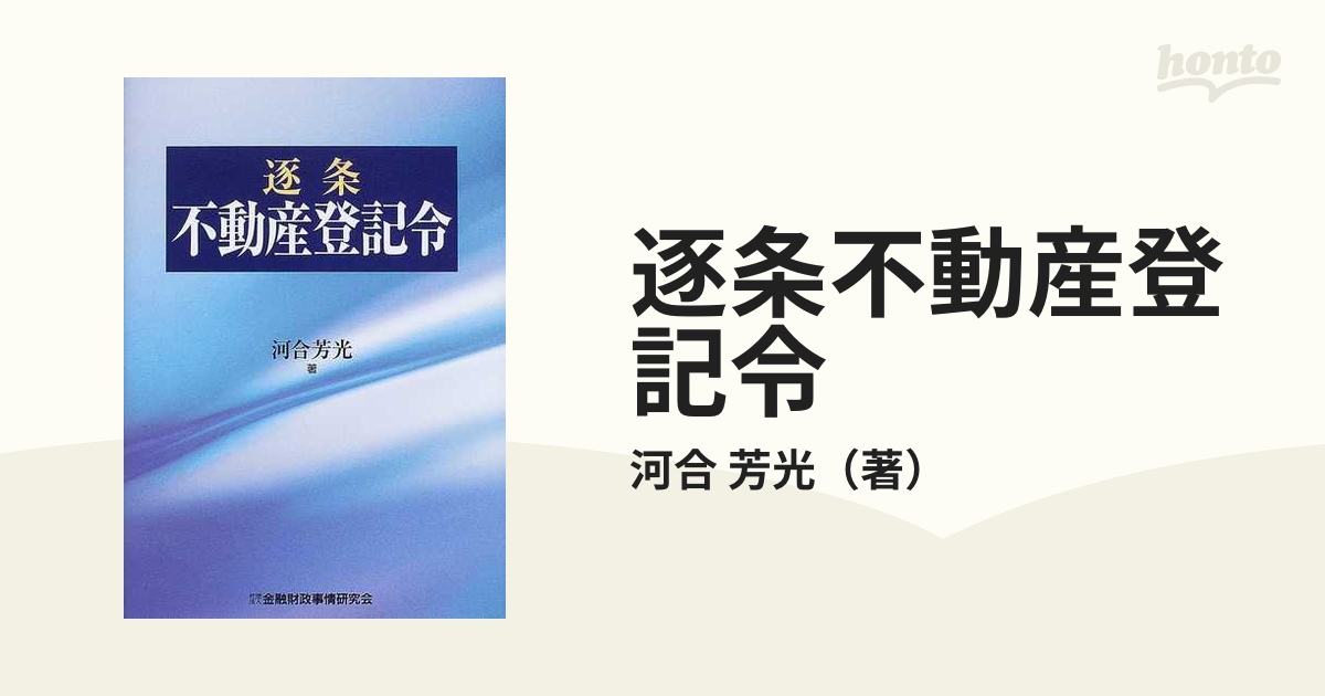 逐条不動産登記令の通販/河合 芳光 - 紙の本：honto本の通販ストア