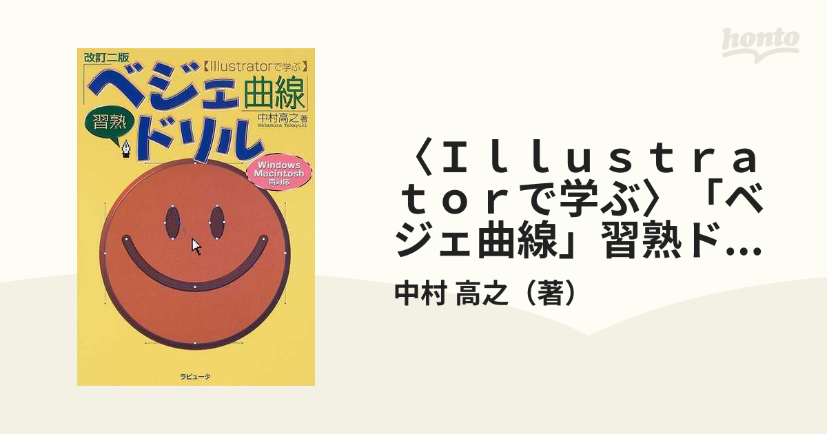 Ｉｌｌｕｓｔｒａｔｏｒで学ぶ〉「ベジェ曲線」習熟ドリル 改訂２版の