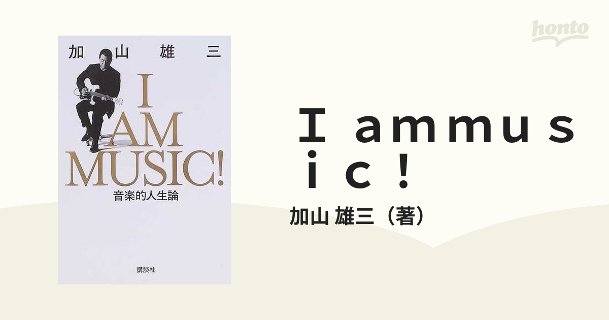 Ｉ ａｍ ｍｕｓｉｃ！ 音楽的人生論の通販/加山 雄三 - 紙の本：honto本の通販ストア