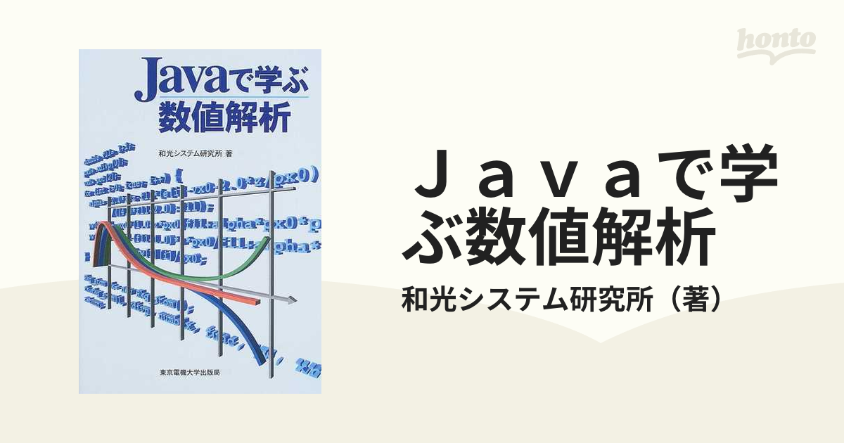 Ｊａｖａで学ぶ数値解析