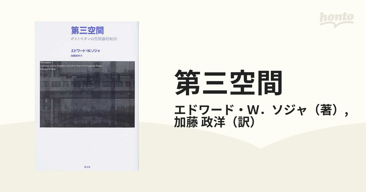 第三空間 ポストモダンの空間論的転回