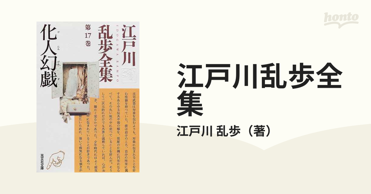 最も 江戸川乱歩全集 計19巻セット 光文社文庫 - 本