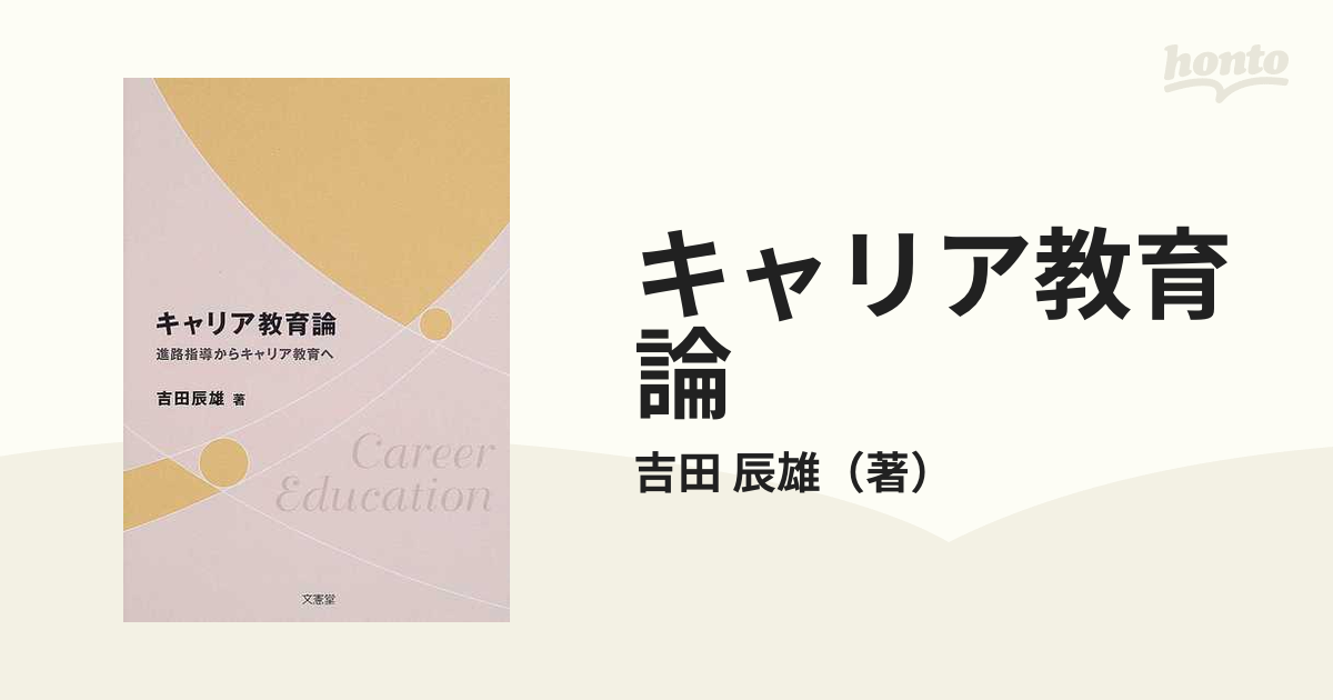 キャリア教育論 進路指導からキャリア教育へ/文憲堂/吉田辰雄 ...