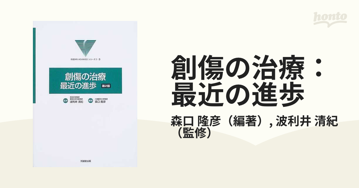 創傷の治療:最近の進歩 第2版 - 本