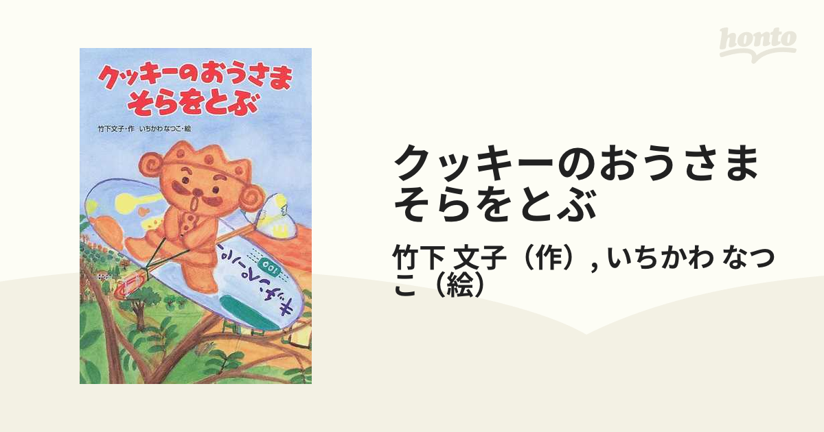 話題の人気 クッキーのおうさまそらをとぶ