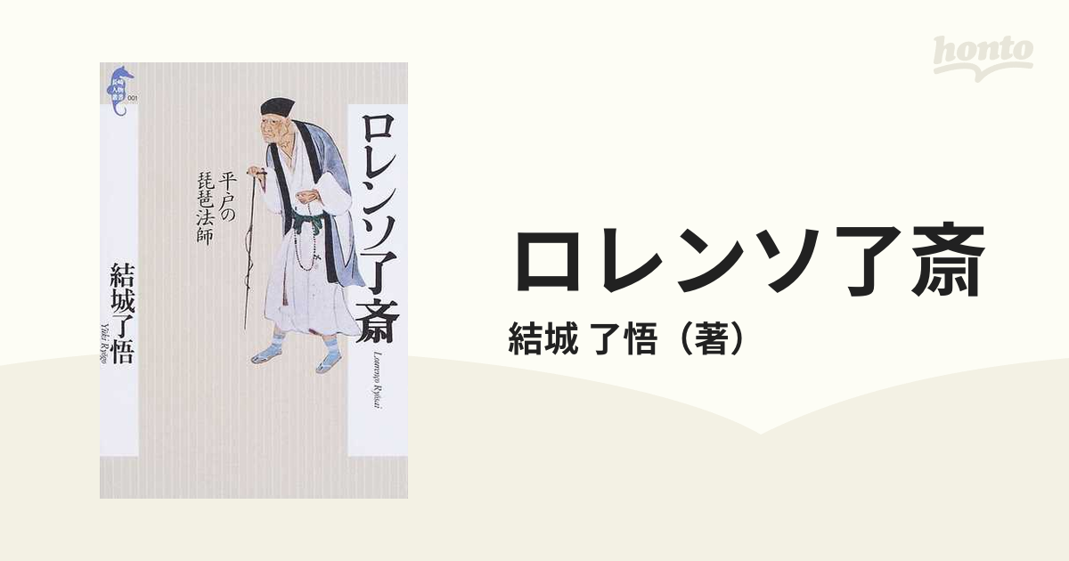 ロレンソ了斎 平戸の琵琶法師 /長崎文献社/結城了悟 - 本