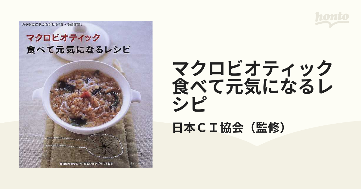 マクロビオティック食べて元気になるレシピ カラダの症状から引ける