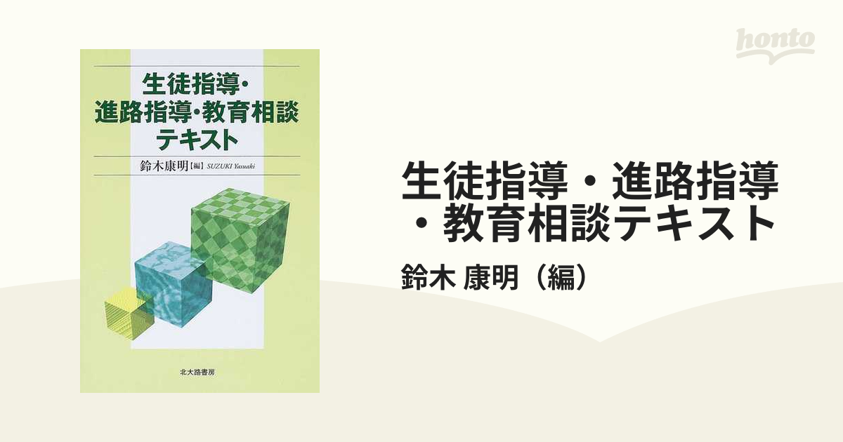 生徒指導・進路指導・教育相談テキスト