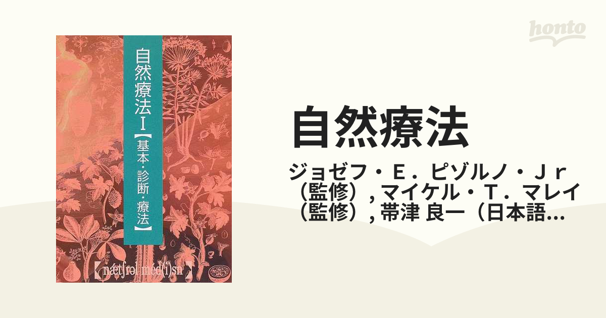 自然療法 普及版 １ 基本・診断・療法の通販/ジョゼフ・Ｅ