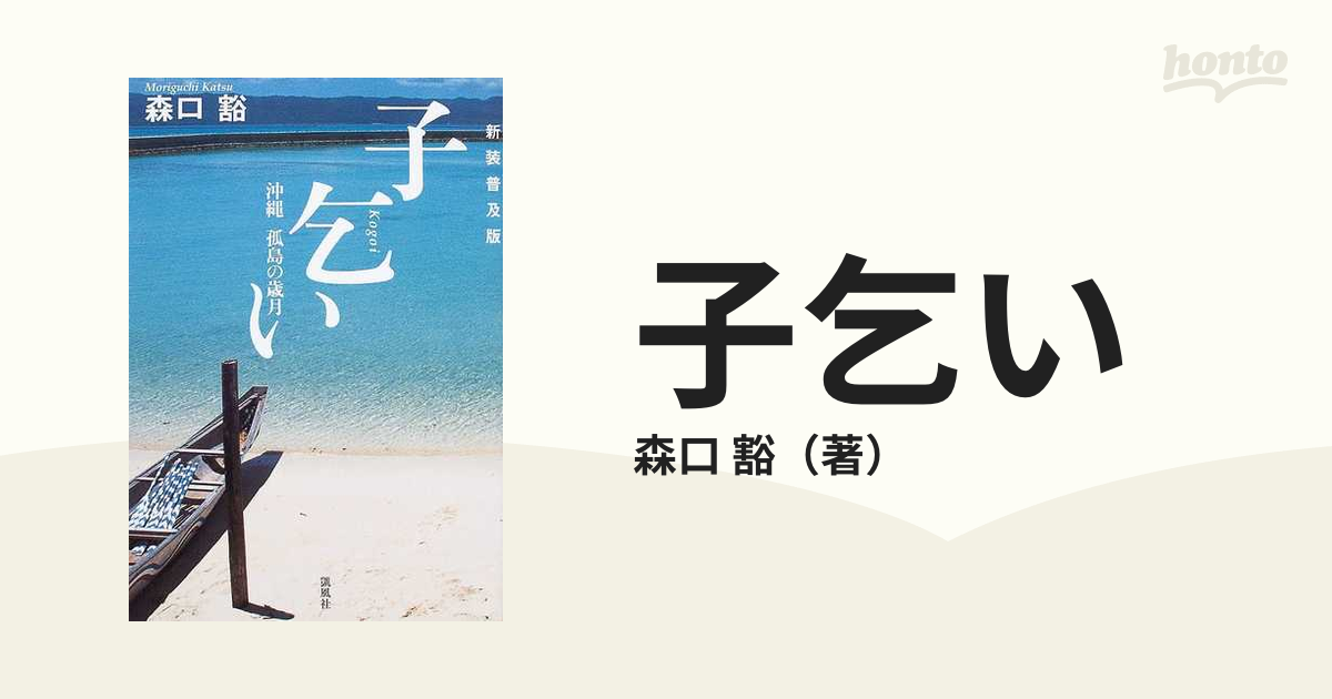 子乞い 沖縄孤島の歳月 新装普及版