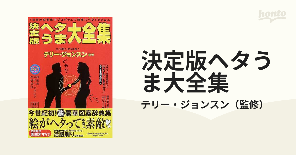 決定版ヘタうま大全集 ７日間の短期集中プログラムで確実にヘタくそに