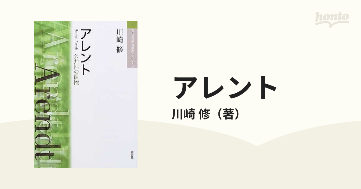 アレント 公共性の復権 新装版