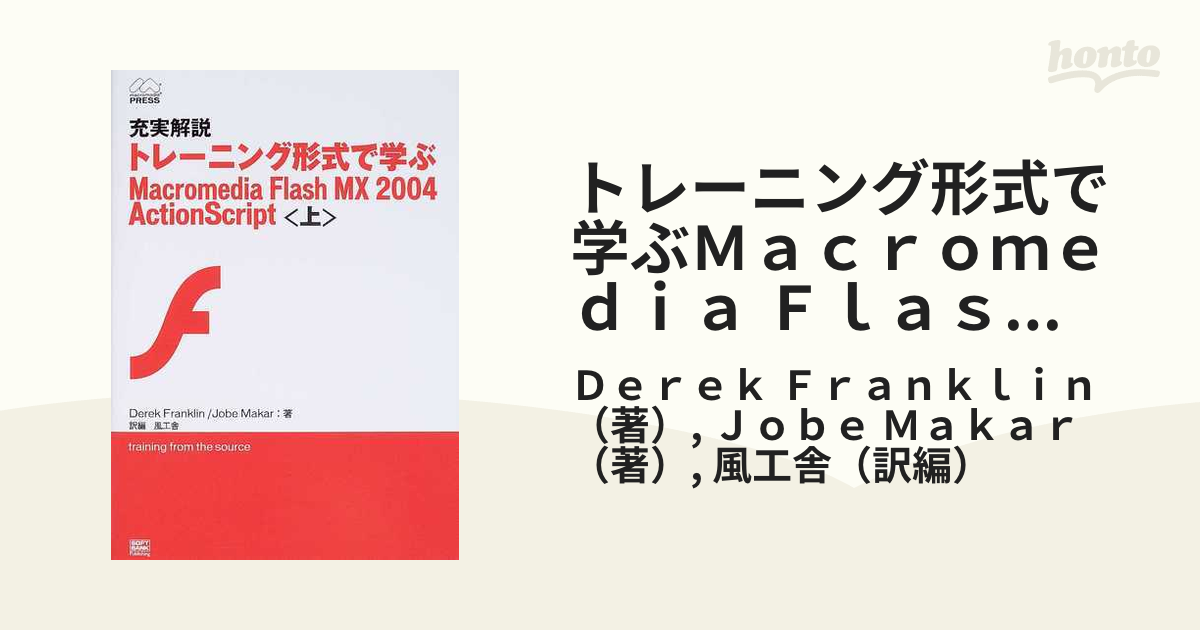 トレーニング形式で学ぶＭａｃｒｏｍｅｄｉａ Ｆｌａｓｈ ＭＸ