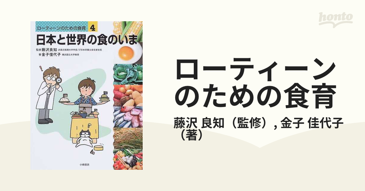 ローティーンのための食育 ４ 日本と世界の食のいま