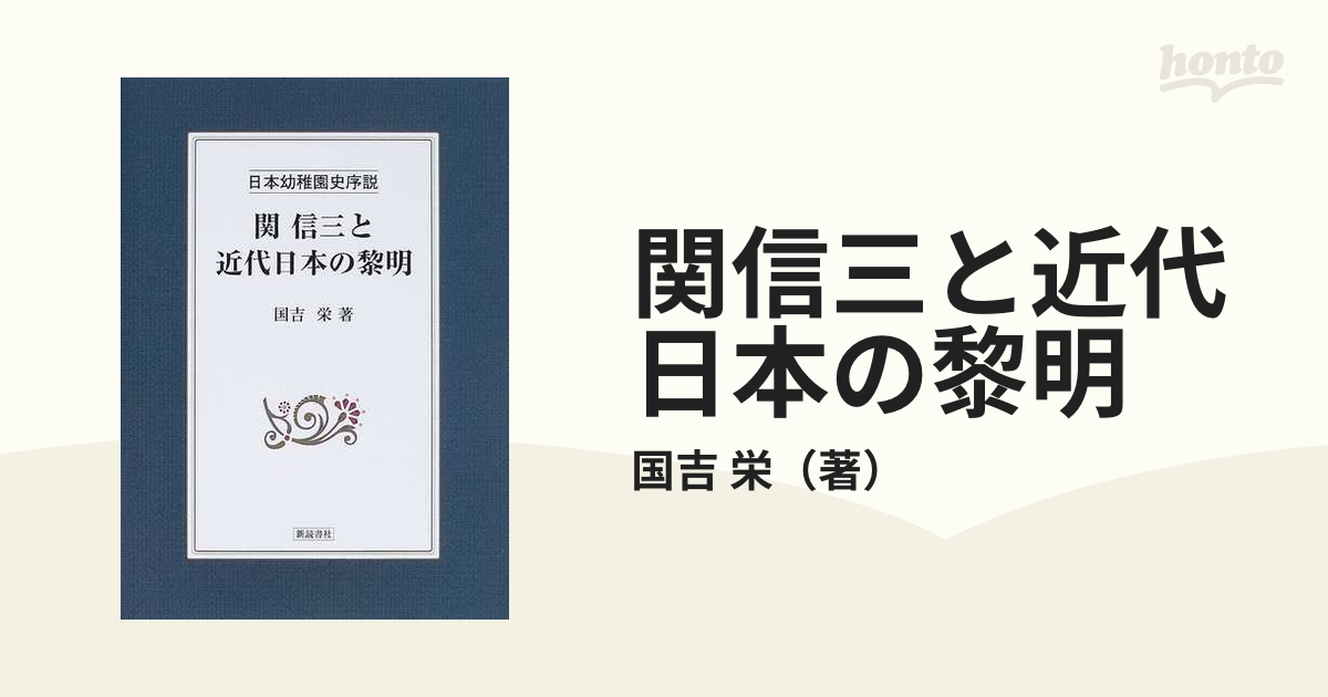 関信三と近代日本の黎明 日本幼稚園史序説の通販/国吉 栄 - 紙の本