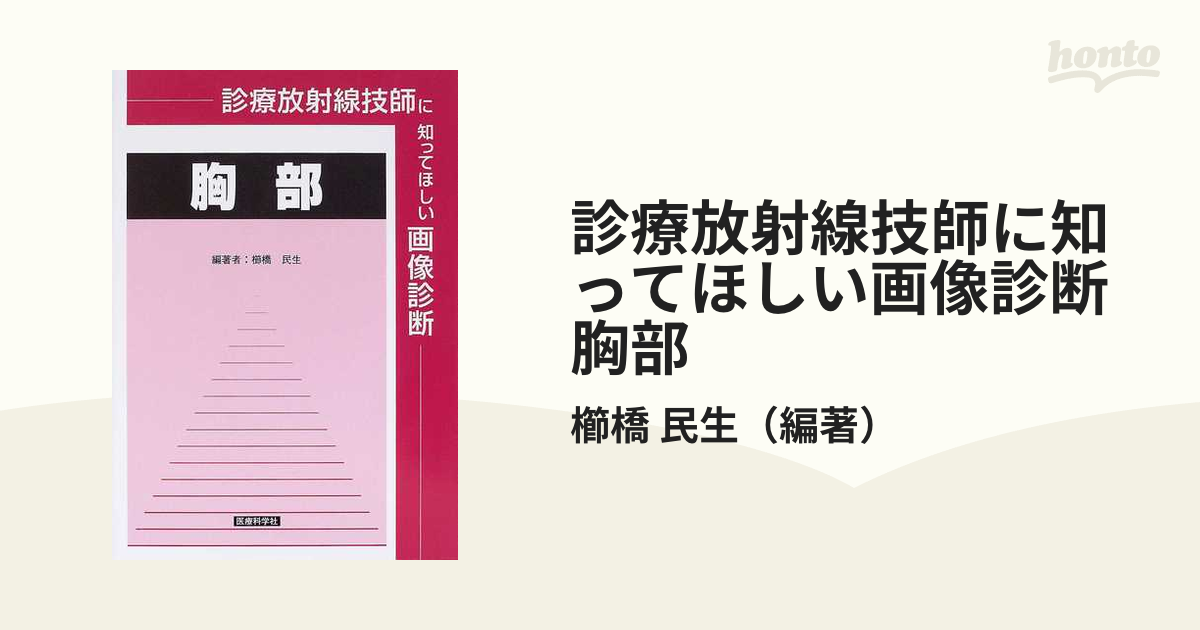 診療放射線技師に知ってほしい画像診断胸部