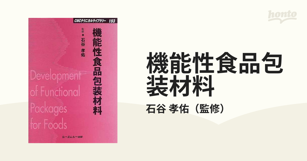 機能性食品包装材料 普及版の通販/石谷 孝佑 - 紙の本：honto本の通販