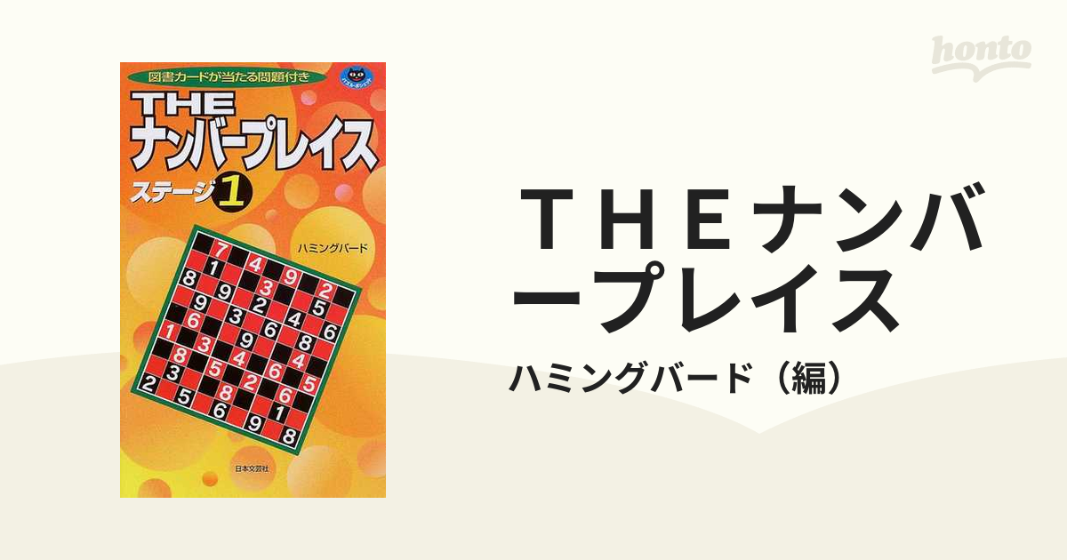 Ｔｈｅナンバープレイス ステージ１/日本文芸社/ハミングバードパズル ...