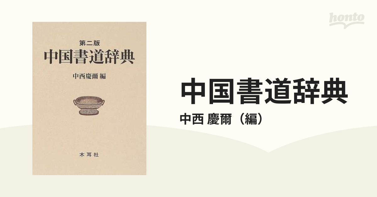 中国書道辞典 第２版の通販/中西 慶爾 - 紙の本：honto本の通販ストア