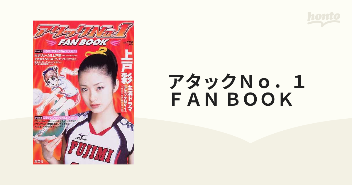 アタックＮｏ．１ ＦＡＮ ＢＯＯＫ 上戸彩（鮎原こずえ）に完全密着