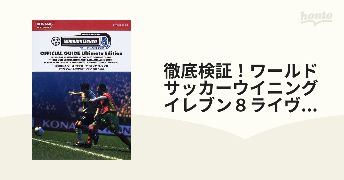 徹底検証！ワールドサッカーウイニングイレブン８ライヴウエアエヴォリューション常勝への道