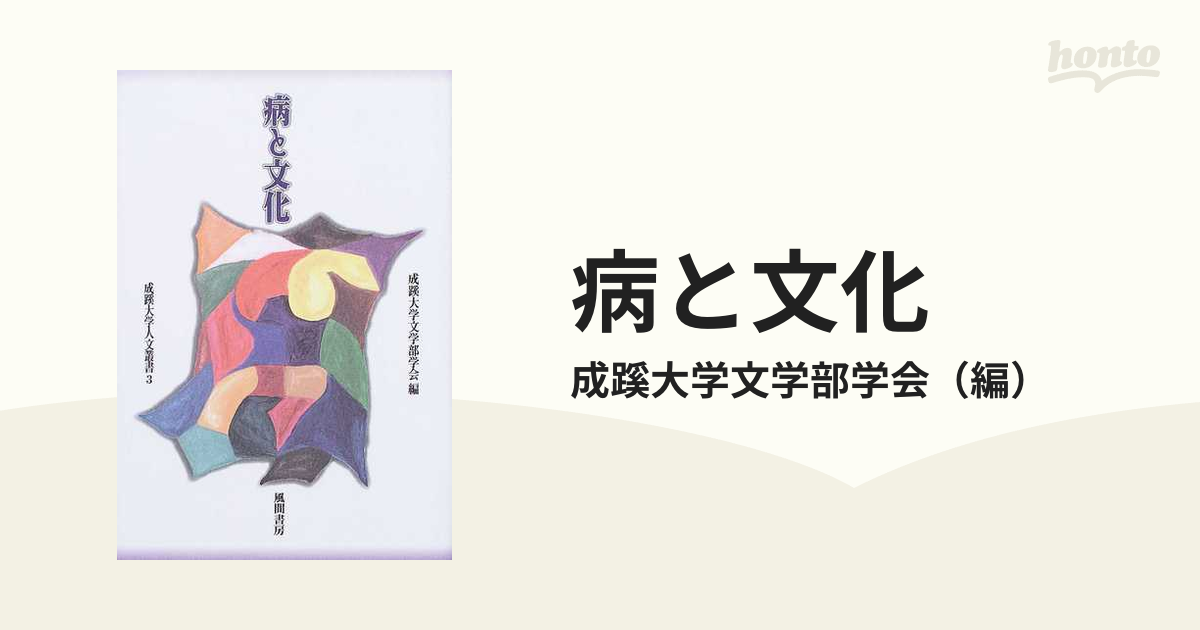 病と文化の通販 成蹊大学文学部学会 紙の本 Honto本の通販ストア