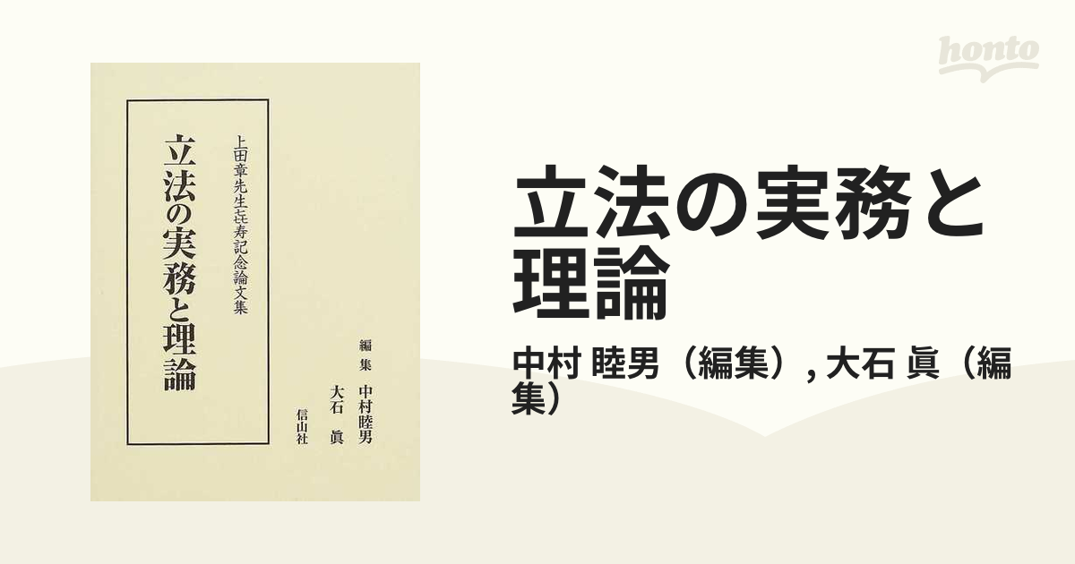 立法の実務と理論 上田章先生喜寿記念論文集