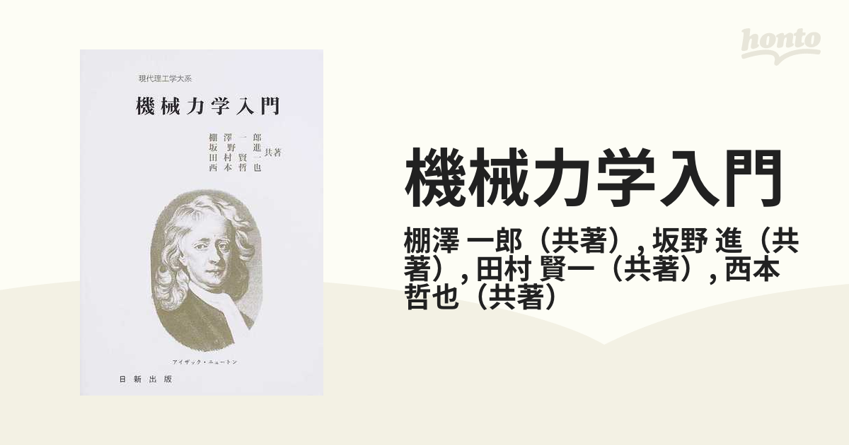 材料力学入門＆機械力学入門☆2冊セット