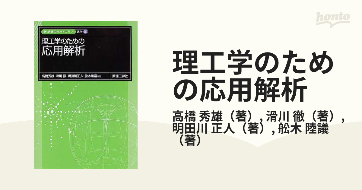 理工学のための応用解析の通販/高橋 秀雄/滑川 徹 - 紙の本：honto本の