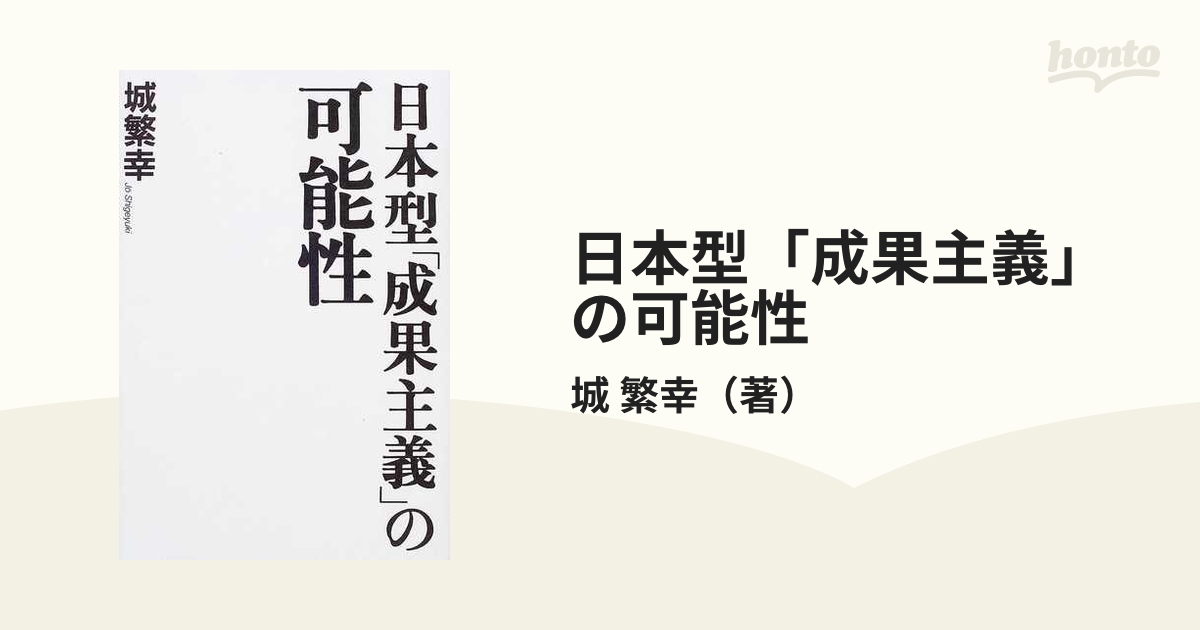 日本型「成果主義」の可能性