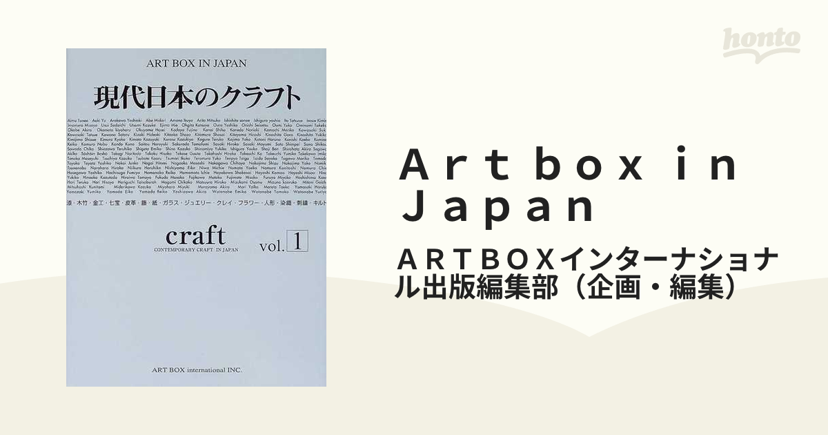 Ａｒｔ ｂｏｘ ｉｎ Ｊａｐａｎ ２００５−３ 現代日本のクラフト Ｖｏｌ．１  漆・木竹・金工・七宝・皮革・籐・紙・ガラス・ジュエリー・クレイ・フラワー・人形・...