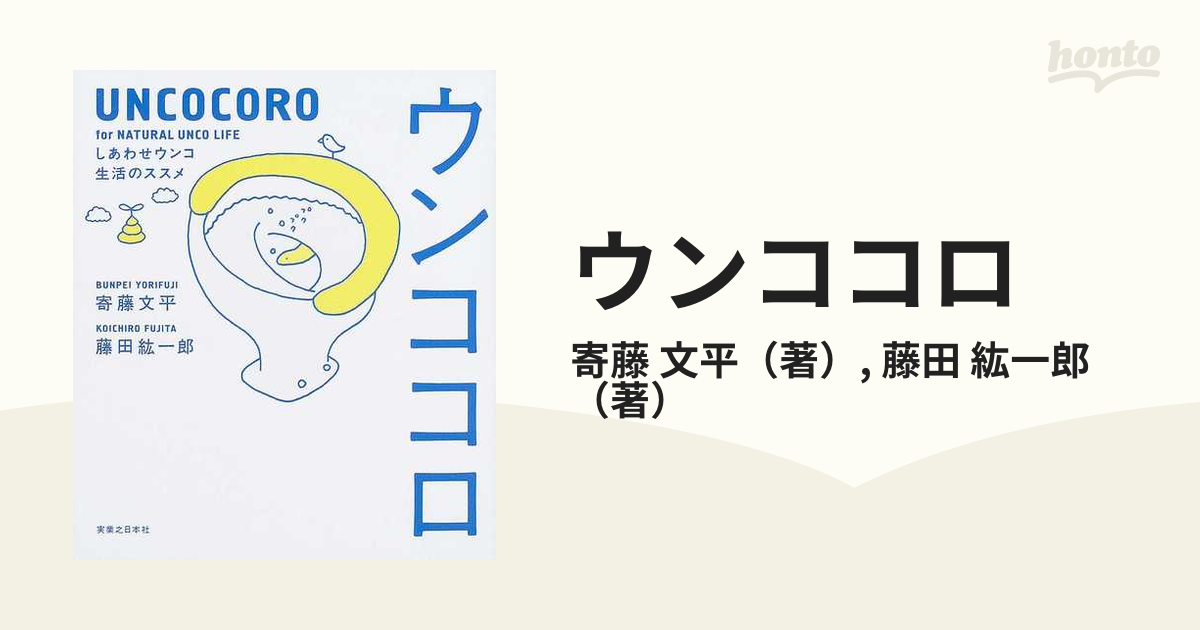 ウンココロ しあわせウンコ生活のススメ