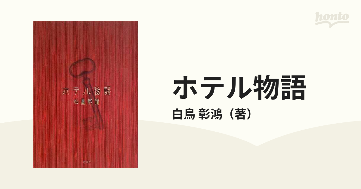 ホテル物語の通販 白鳥 彰鴻 小説 Honto本の通販ストア