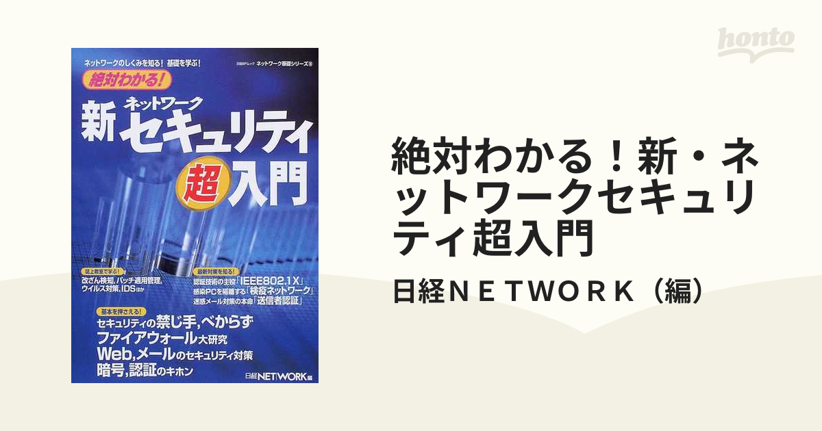 絶対わかる！新・ネットワークセキュリティ超入門の通販/日経 ...