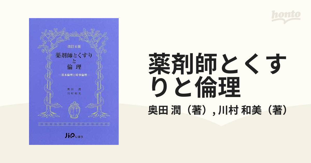 薬剤師とくすりと倫理 基本倫理と時事倫理 改訂６版