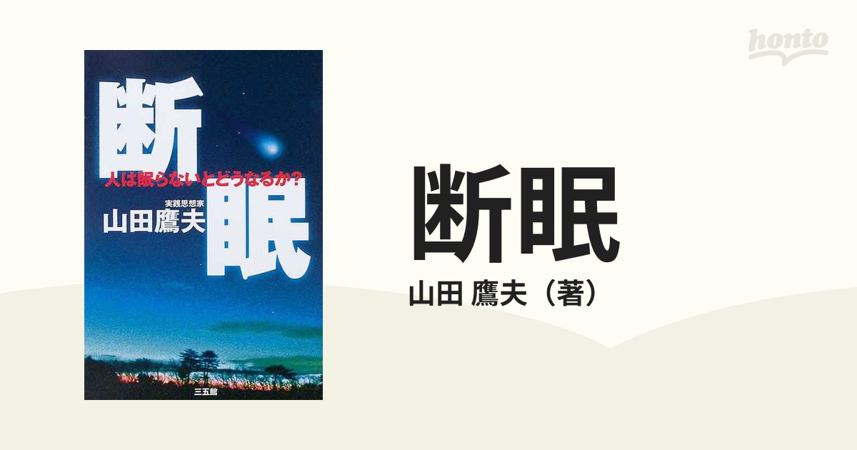 断眠 人は眠らないとどうなるか？