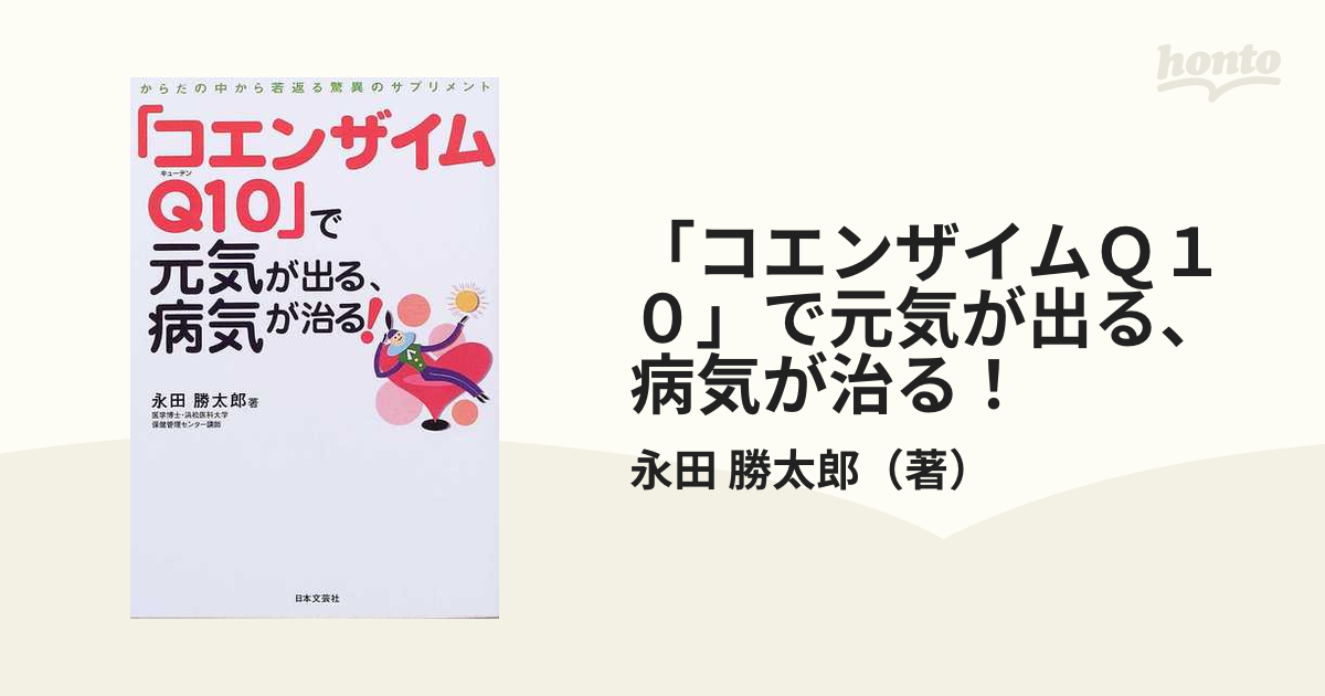 コエンザイムＱ１０」で元気が出る、病気が治る！ からだの中から