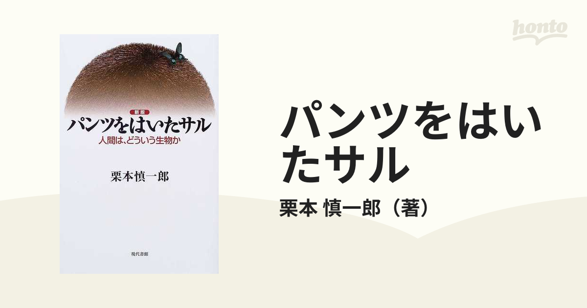 パンツをはいたサル 人間は、どういう生物か 新版