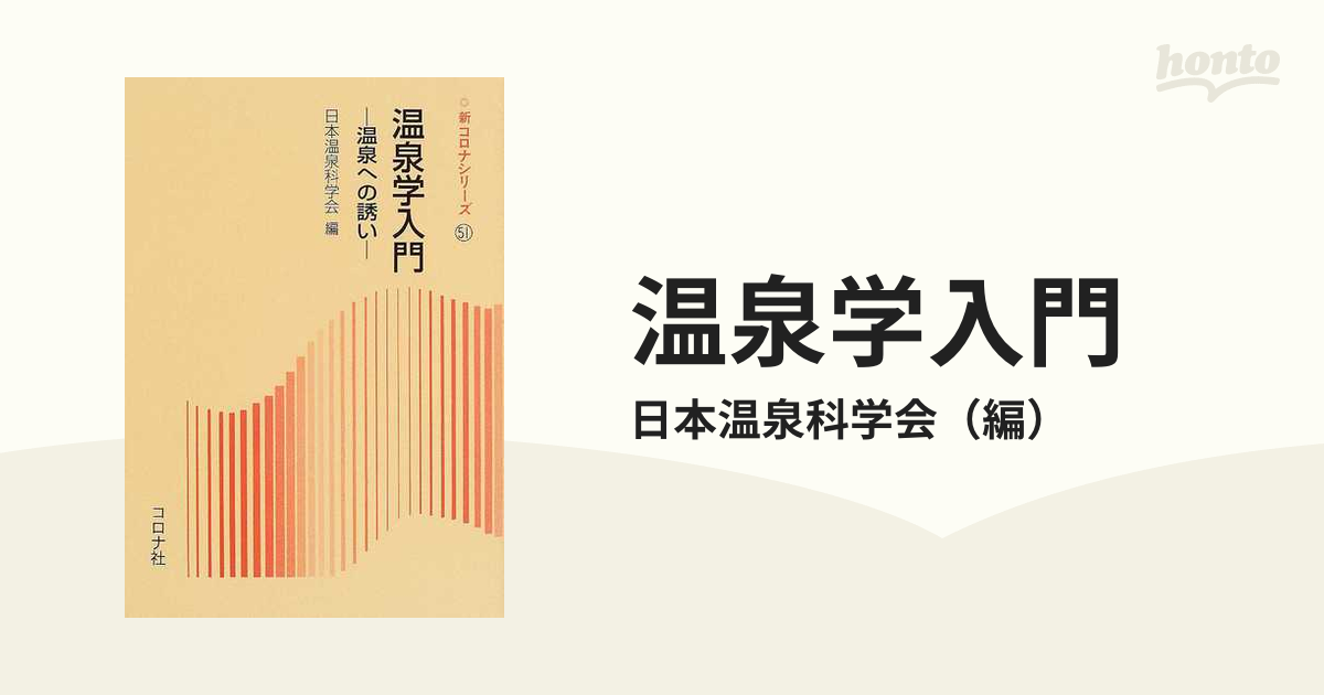 効能や種類、入り方まで！温泉を知りつくす、温泉学入門 - hontoブックツリー