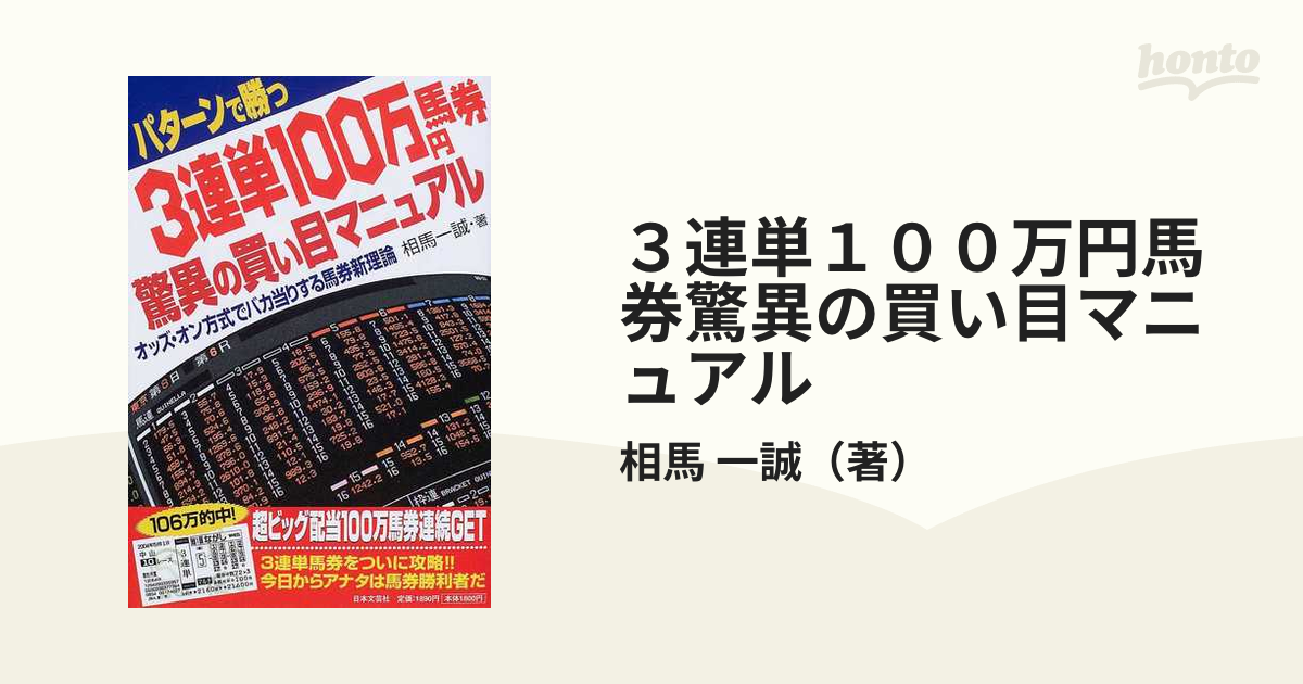 希少！】パターンで勝つ 3連単100馬券 驚異の買い目マニュアル-