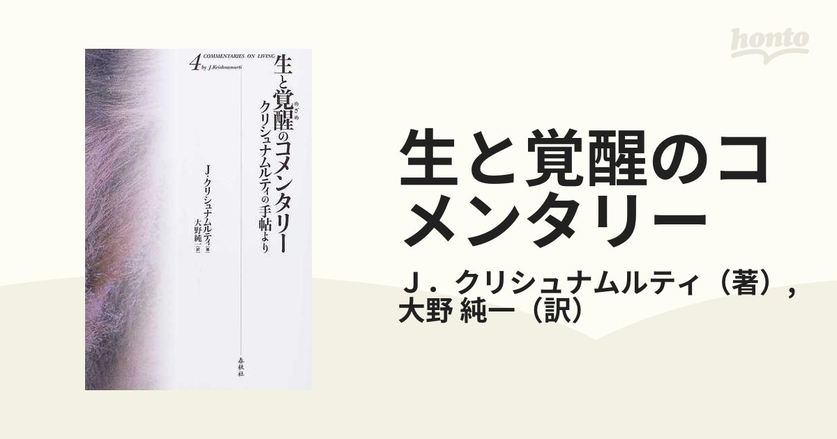 生と覚醒のコメンタリー クリシュナムルティの手帖より 新装版 ４