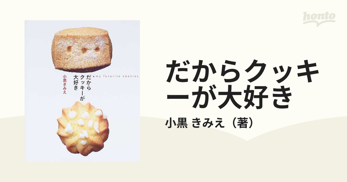 だからクッキーが大好き Ｍｙ ｆａｖｏｒｉｔｅ ｃｏｏｋｉｅｓ