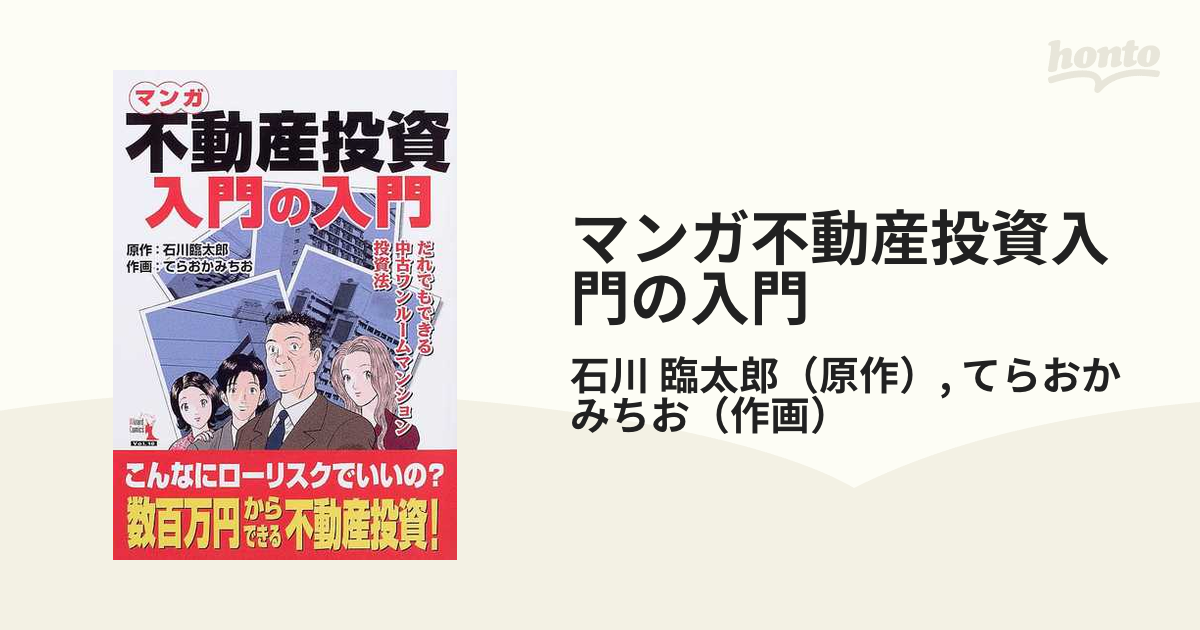 マンガ不動産投資入門の入門 だれでもできる中古ワンルームマンション投資法 ウィザードコミックス の通販 石川 臨太郎 てらおか みちお 紙の本 Honto本の通販ストア