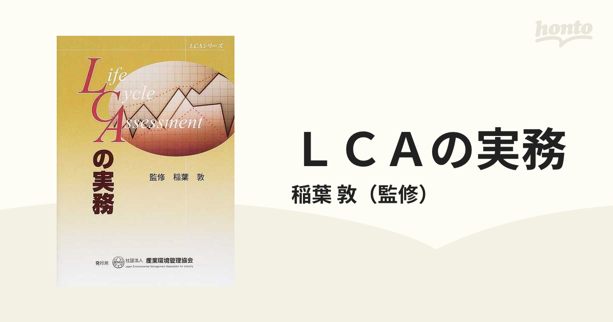 LCAの実務 (LCAシリーズ)-