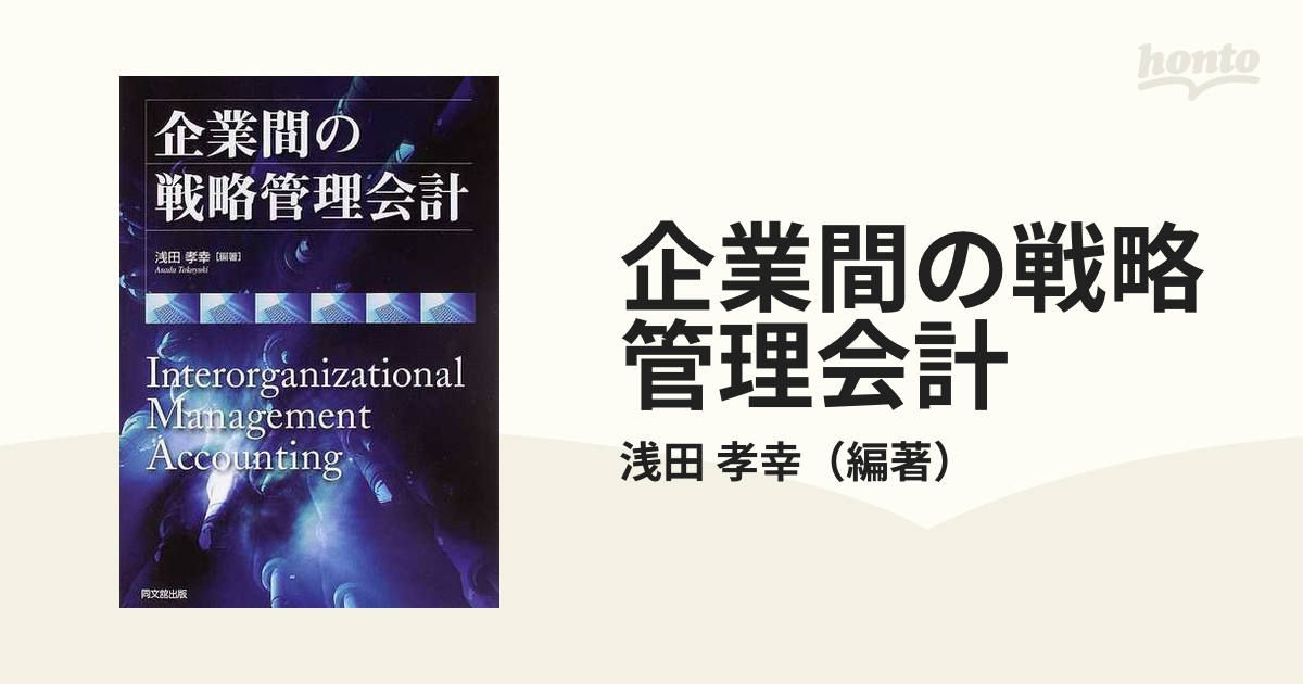 企業間の戦略管理会計/同文舘出版/浅田孝幸