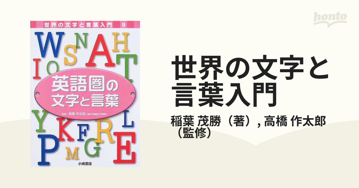 世界の文字と言葉入門 ９ 英語圏の文字と言葉の通販/稲葉 茂勝/高橋