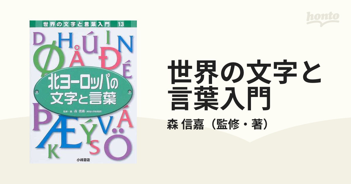 世界の文字と言葉入門 １３ 北ヨーロッパの文字と言葉の通販/森 信嘉