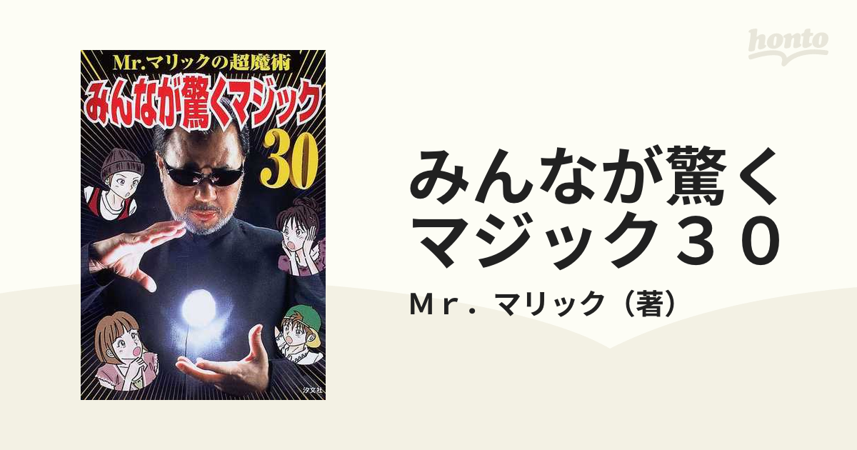 みんなが驚くマジック30 : Mr.マリックの超魔術 - 絵本・児童書