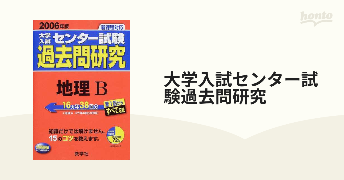 大学入試センター試験過去問題集 地理B 2011年 大学入試センター試験過去問題集 地理B 2011年 大学入試センター